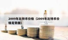 2009年比特幣價格（2009年比特幣價格走勢圖）