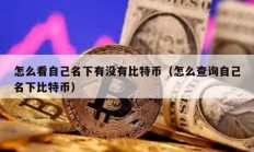 怎么看自己名下有沒有比特幣（怎么查詢自己名下比特幣）