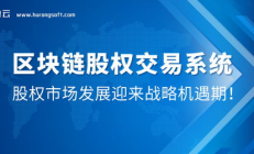 區塊鏈股權交易