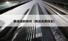 網貸資料核對（網貸資質核實）