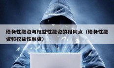 債務性融資與權益性融資的相同點（債務性融資和權益性融資）