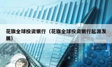 花旗全球投資銀行（花旗全球投資銀行起源發展）