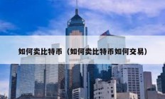 如何賣比特幣（如何賣比特幣如何交易）