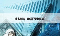 域名融資（域名投資騙局）