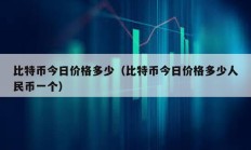 比特幣今日價(jià)格多少（比特幣今日價(jià)格多少人民幣一個(gè)）