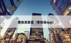 愛投資靠譜（愛投資app）