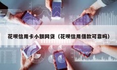 花唄信用卡小額網貸（花唄信用借款可靠嗎）