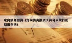 定向債務融資（定向債務融資工具可以發行的期限包括）