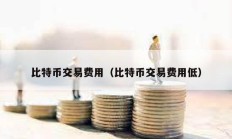 比特幣交易費用（比特幣交易費用低）