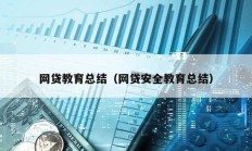 網貸教育總結（網貸安全教育總結）