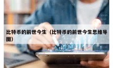 比特幣的前世今生（比特幣的前世今生思維導圖）