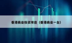 香港商業投資項目（香港商業一臺）