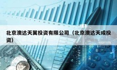 北京澳達天翼投資有限公司（北京澳達天成投資）