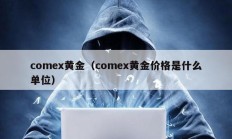 comex黃金（comex黃金價格是什么單位）