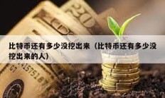 比特幣還有多少沒挖出來（比特幣還有多少沒挖出來的人）