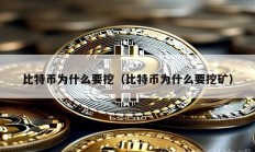 比特幣為什么要挖（比特幣為什么要挖礦）