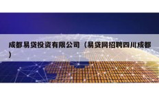 成都易貸投資有限公司（易貸網招聘四川成都）