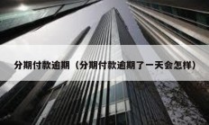 分期付款逾期（分期付款逾期了一天會怎樣）