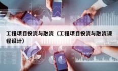工程項(xiàng)目投資與融資（工程項(xiàng)目投資與融資課程設(shè)計(jì)）