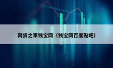 網(wǎng)貸之家錢寶網(wǎng)（錢寶網(wǎng)百度貼吧）