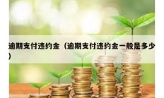 逾期支付違約金（逾期支付違約金一般是多少）