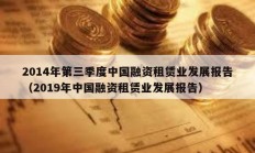 2014年第三季度中國融資租賃業發展報告（2019年中國融資租賃業發展報告）