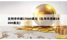比特幣升破17000美元（比特幣突破24000美元）