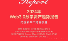 2024年Web3.0數字資產趨勢報告：誰是加密市場贏家？