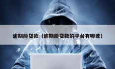 逾期能貸款（逾期能貸款的平臺有哪些）