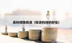 高科技找投資（投資科技的好處）