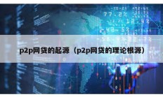 p2p網(wǎng)貸的起源（p2p網(wǎng)貸的理論根源）