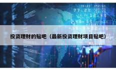 投資理財的貼吧（最新投資理財項目貼吧）