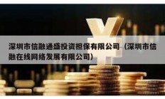 深圳市信融通盛投資擔保有限公司（深圳市信融在線網絡發展有限公司）