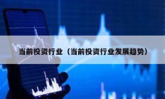 當前投資行業（當前投資行業發展趨勢）