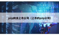 p2p網貸上市公司（上市的p2p公司）