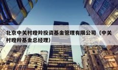 北京中關(guān)村瞪羚投資基金管理有限公司（中關(guān)村瞪羚基金總經(jīng)理）