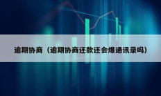 逾期協商（逾期協商還款還會爆通訊錄嗎）