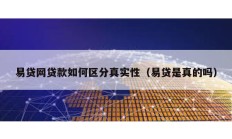 易貸網(wǎng)貸款如何區(qū)分真實性（易貸是真的嗎）