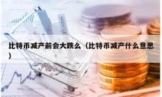 比特幣減產前會大跌么（比特幣減產什么意思）