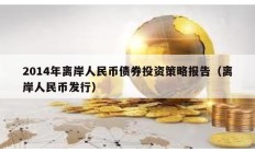 2014年離岸人民幣債券投資策略報告（離岸人民幣發行）