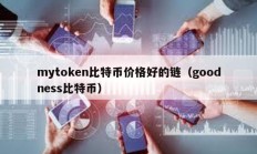 mytoken比特幣價格好的鏈（goodness比特幣）