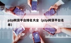 p2p網貸平臺排名大全（p2p網貸平臺名單）
