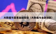大數據與普惠金融投資（大數據與金融創新）
