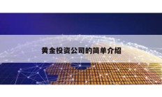 黃金投資公司的簡單介紹