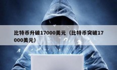 比特幣升破17000美元（比特幣突破17000美元）