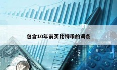 包含10年前買比特幣的詞條