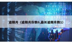 逾期月（逾期月份數6,最長逾期月數1）