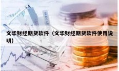 文華財經(jīng)期貨軟件（文華財經(jīng)期貨軟件使用說明）
