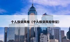 個人投資風格（個人投資風險特征）