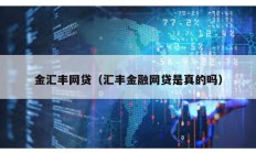 金匯豐網貸（匯豐金融網貸是真的嗎）